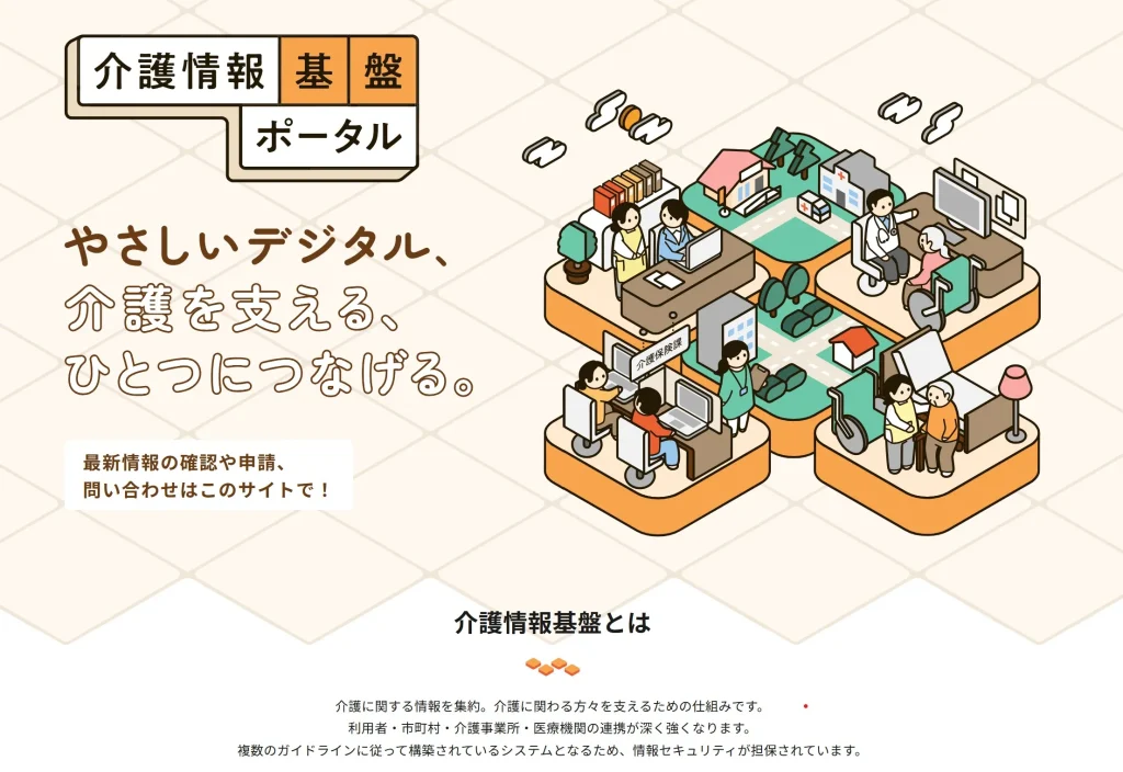 介護情報基盤ポータル