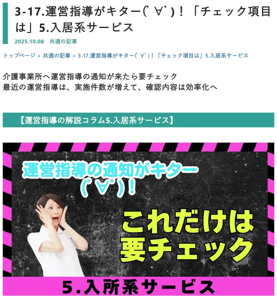 解説コラムvol.5 サービス種別ごとの確認内容より5.入居系サービス