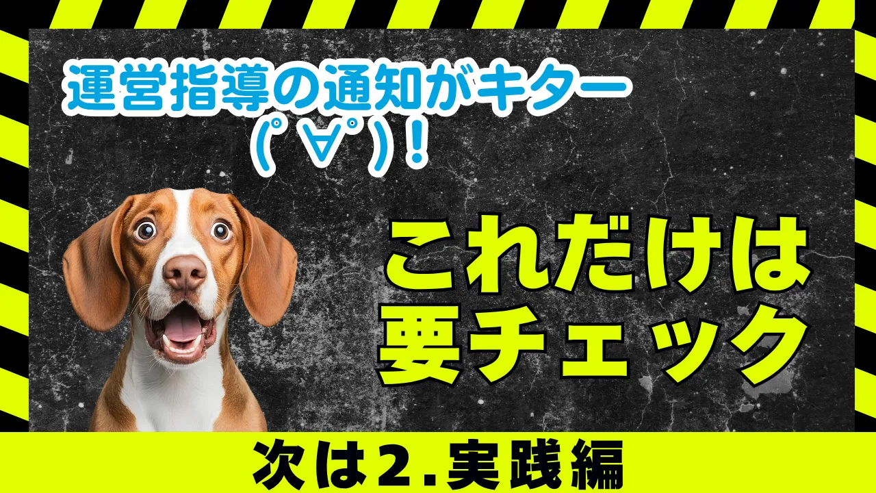 3-14.運営指導の通知がキター(ﾟ∀ﾟ)！「これだけは要チェック」2.実践編
