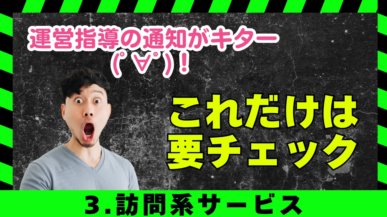 3-15.運営指導がキター(ﾟ∀ﾟ)！「チェック項目は」3.訪問系サービス