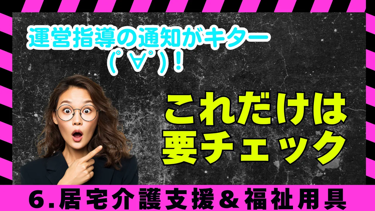 3-18.運営指導がキター(ﾟ∀ﾟ)！「チェック項目は」6.居宅介護支援＆福祉用具