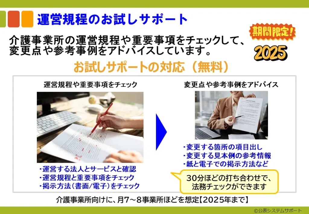 運営規程のお試しサポート