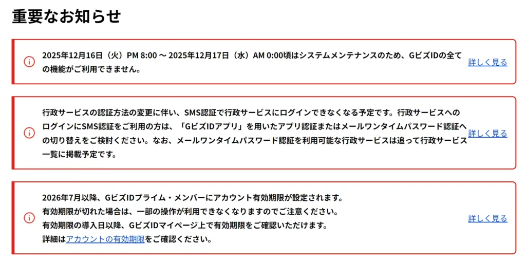 GビズIDのお知らせ