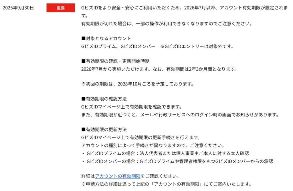 GビズIDの有効期限