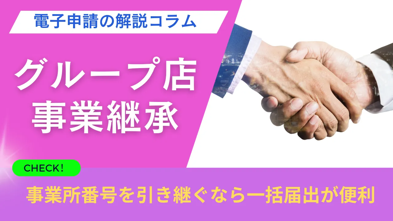「レベルが違う！電子申請の解説コラム」事業継承で引き継ぐなら