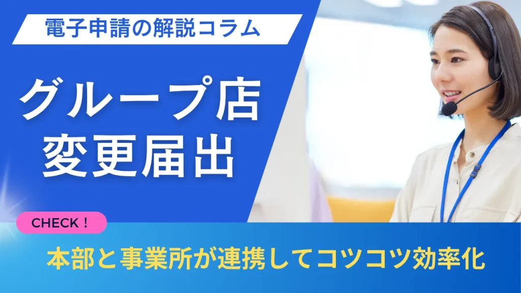 「電子申請の解説コラム」事業所情報の変更な