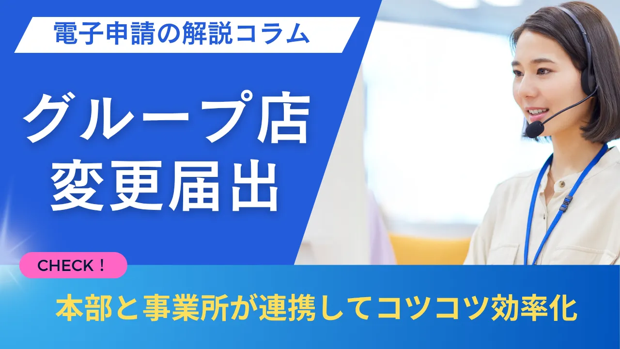 1-38.「レベルが違う！電子申請の解説コラム」事業所情報の変更なら