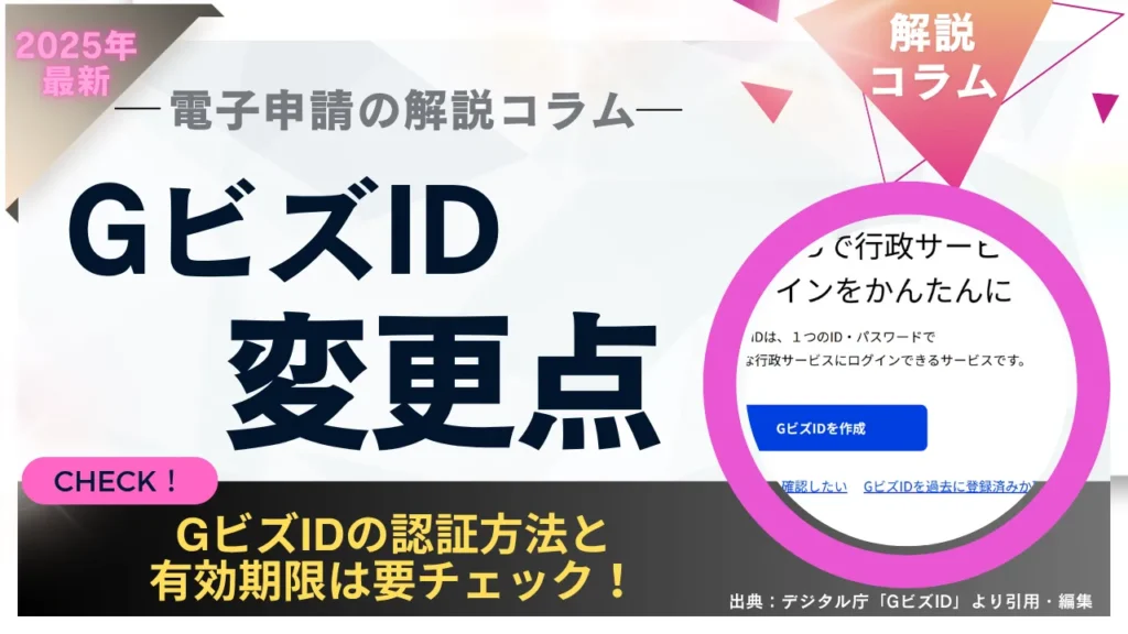 番外篇「電子申請の解説コラム」GビズIDの変更点にフォーカス