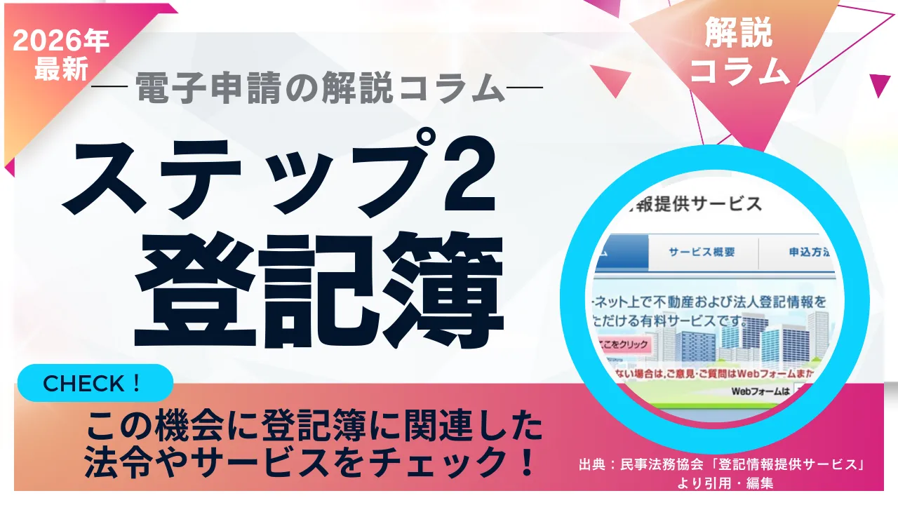 2026年｜電子申請の解説コラム ステップ2：登記簿データの取得