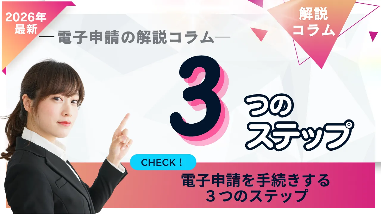 1-14.2026年最新「電子申請届出システムの解説コラム」|手続きするステップ分け