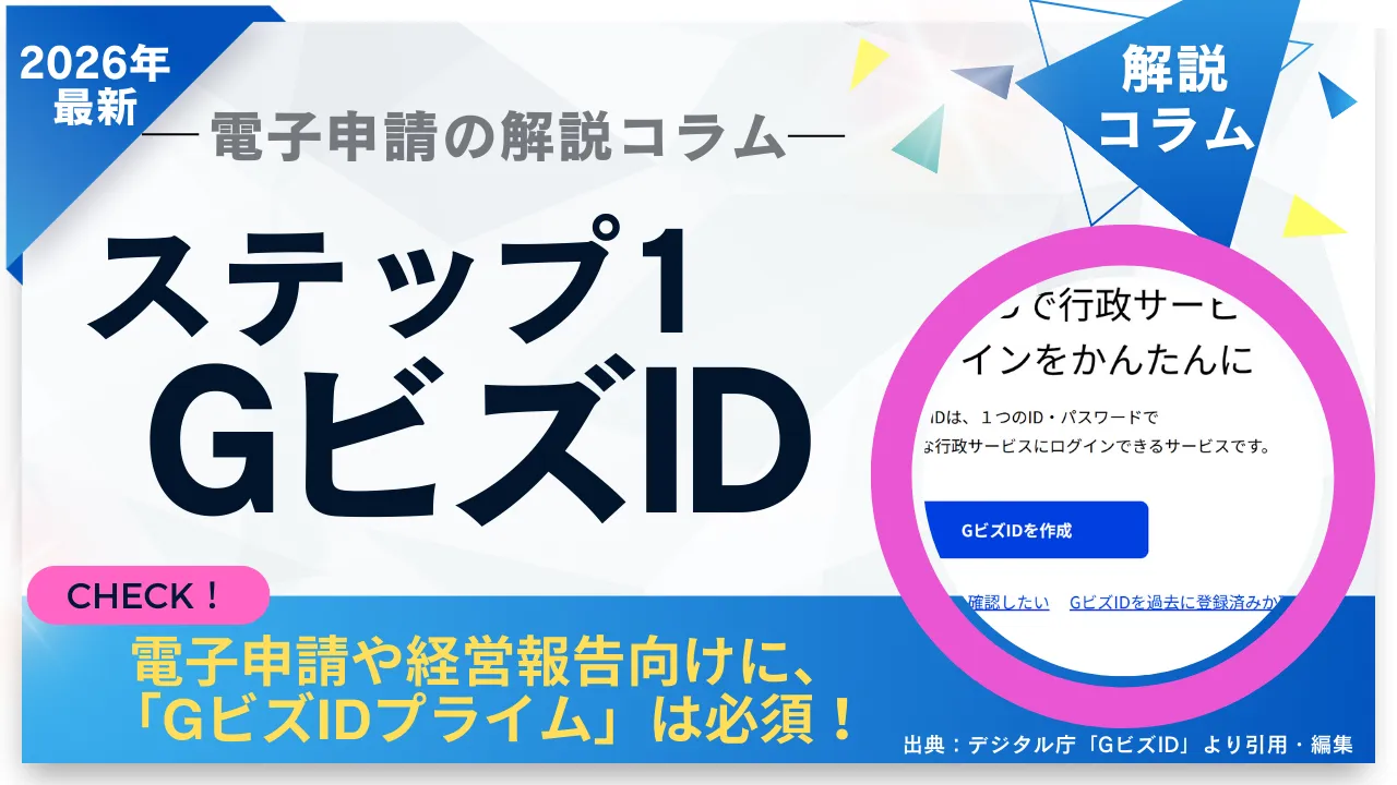 1-15.2026年最新｜電子申請の解説コラム ステップ1：GビズIDの取得ガイド