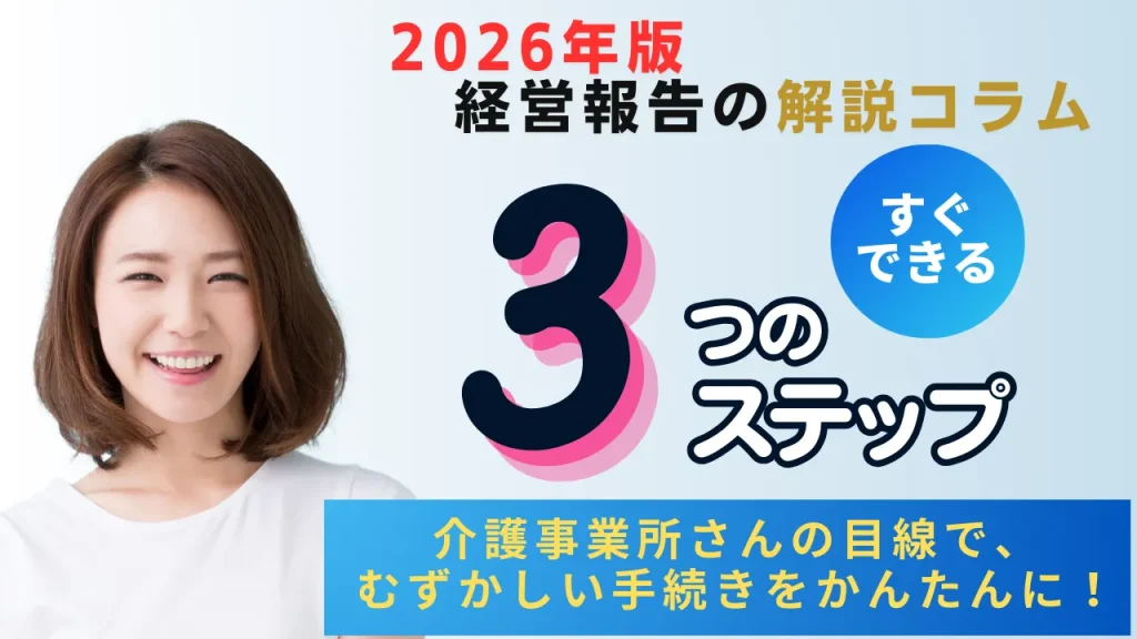 2026年版「経営報告の解説コラム」手続きするステップ
