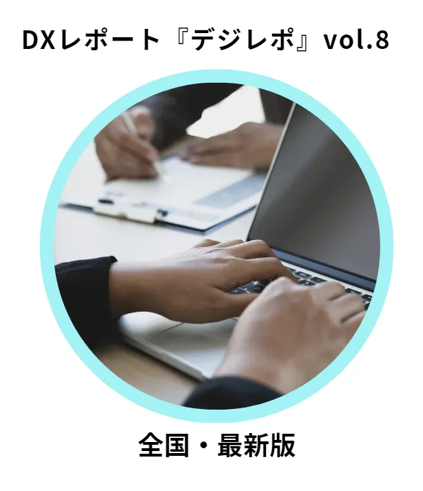 DXレポート『デジレポ』vol.8