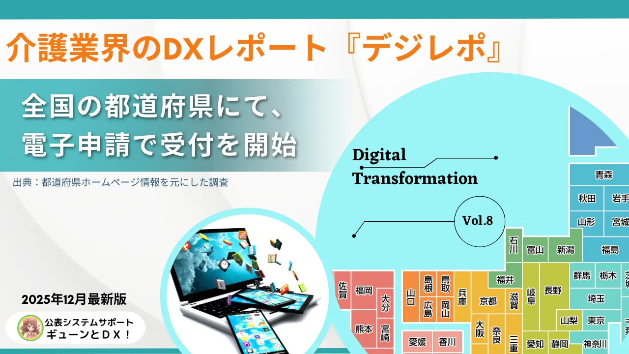 調査リリース｜介護業界のDXレポート『デジレポ』vol.8_全国・最新版