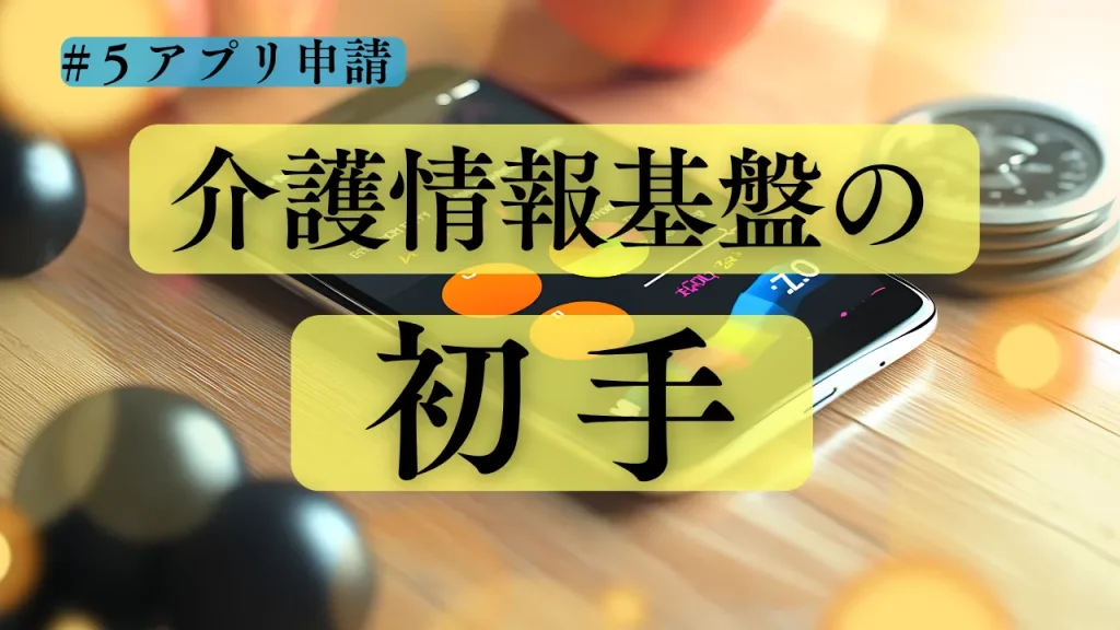もうすぐ始まる「介護情報基盤の初手」解説コラム