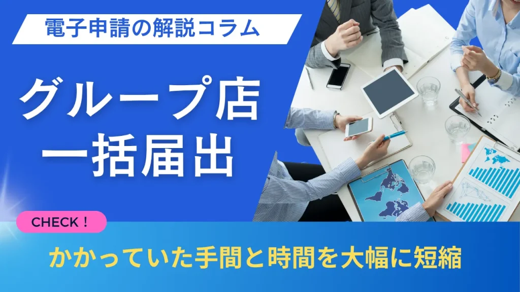 グループ会社向け「電子申請の解説コラム