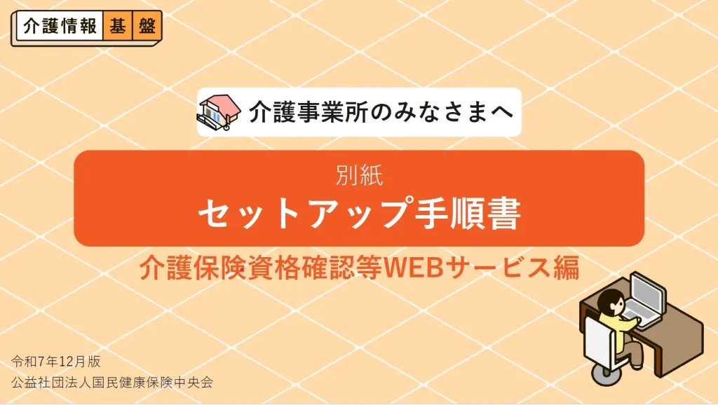 別紙　セットアップ手順書