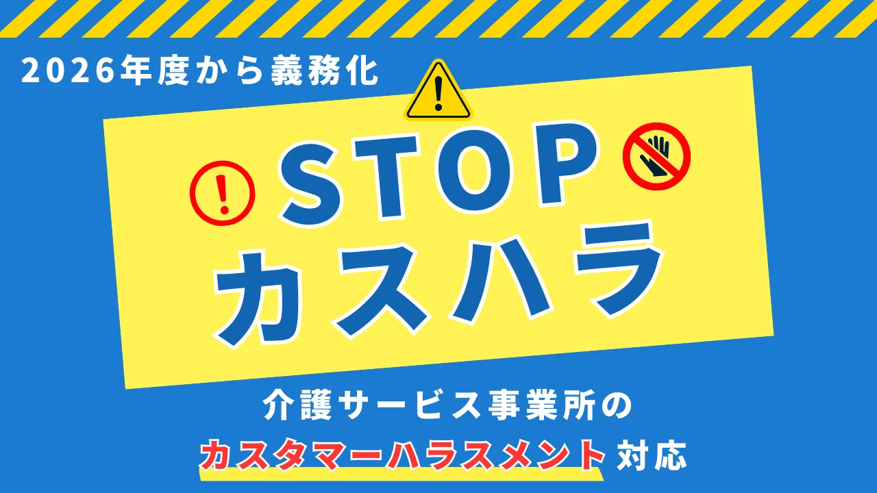 介護事業所のカスタマーハラスメント（カスハラ）対応