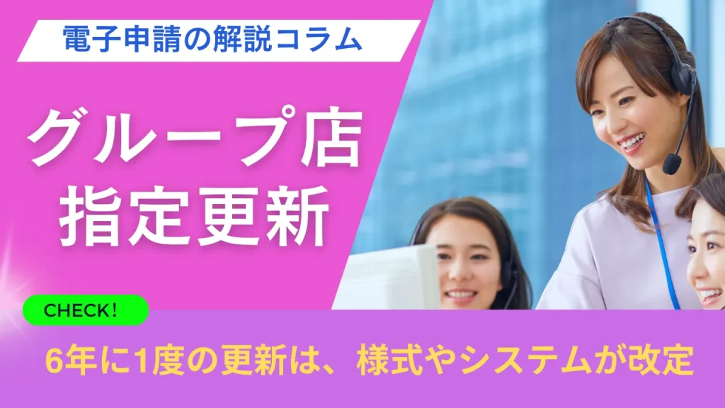 [電子申請の解説コラム」６年に１度の更新なら2