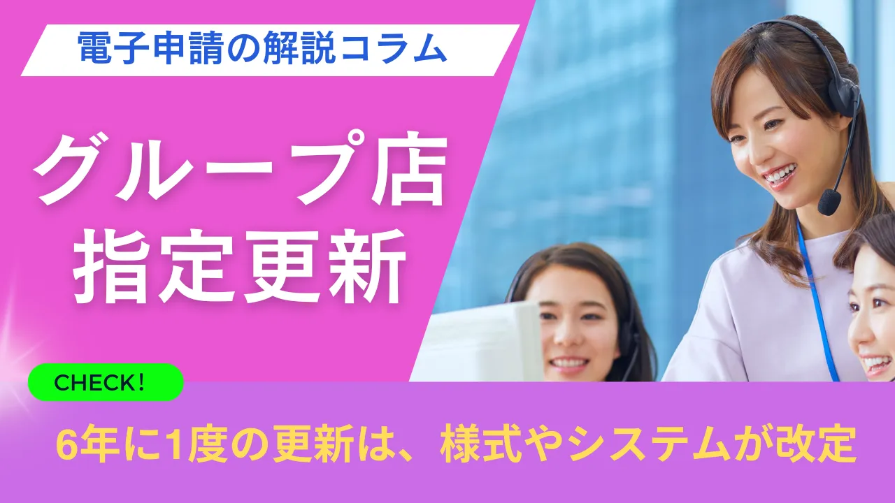 1-39.「レベルが違う！電子申請の解説コラム」6年に1度の更新なら
