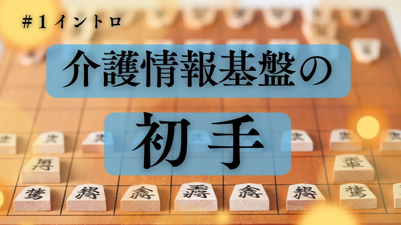 5-1.もうすぐ始まる「介護情報基盤の初手」解説コラム