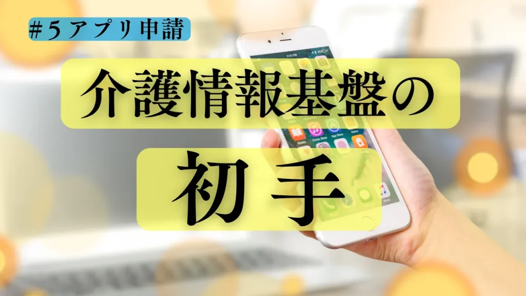 5-5.もうすぐ始まる「介護情報基盤の初手」解説コラム