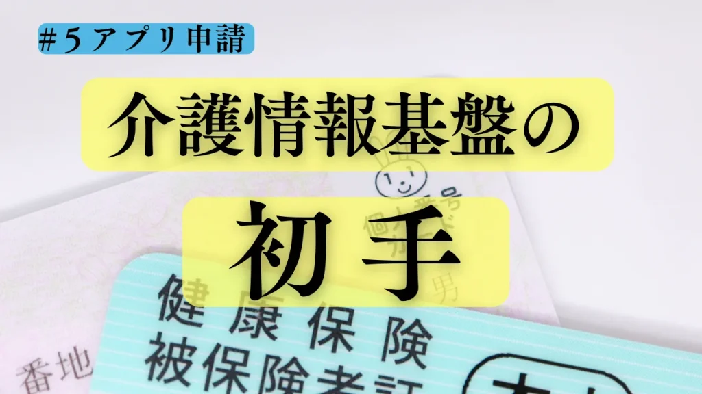 5-7.もうすぐ始まる「介護情報基盤の初手」解説コラム