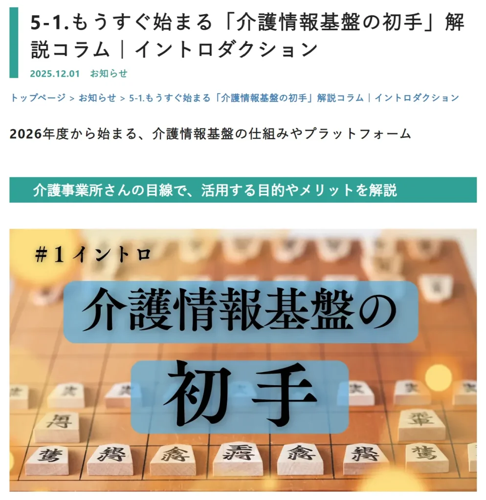 もうすぐ始まる「介護情報基盤の初手」解説コラム