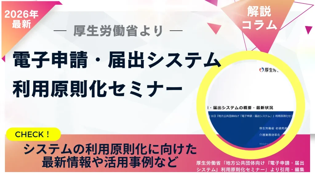 厚生労働省より「電子申請・届出システム」利用原則化セミナー　サムネイル