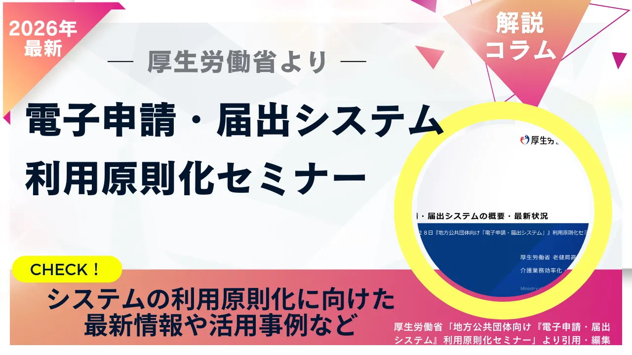 厚生労働省より「電子申請・届出システム」利用原則化セミナー　サムネイル