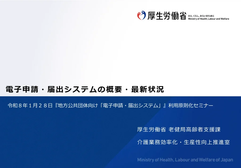 地方公共団体向け「電子申請・届出システム」利用原則化セミナー