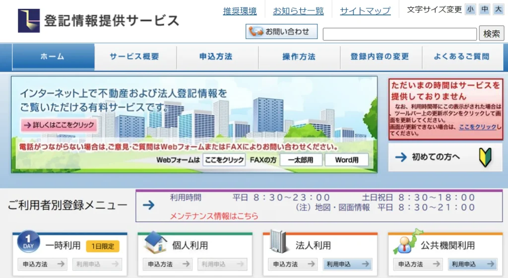 登記情報提供サービス