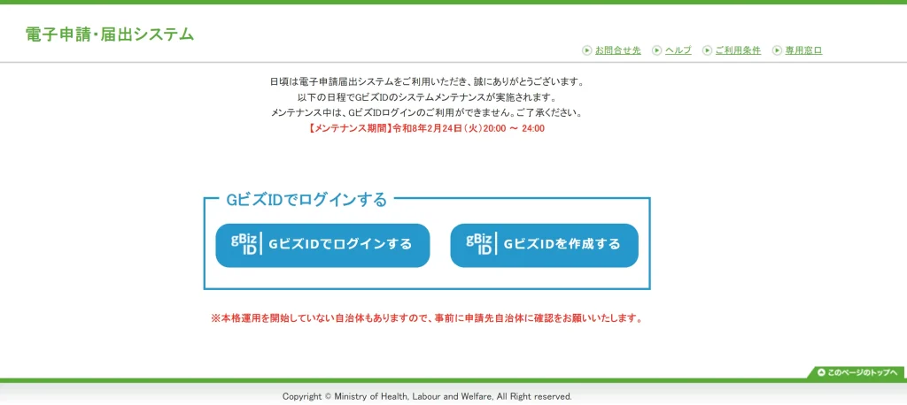 電子申請届出システム