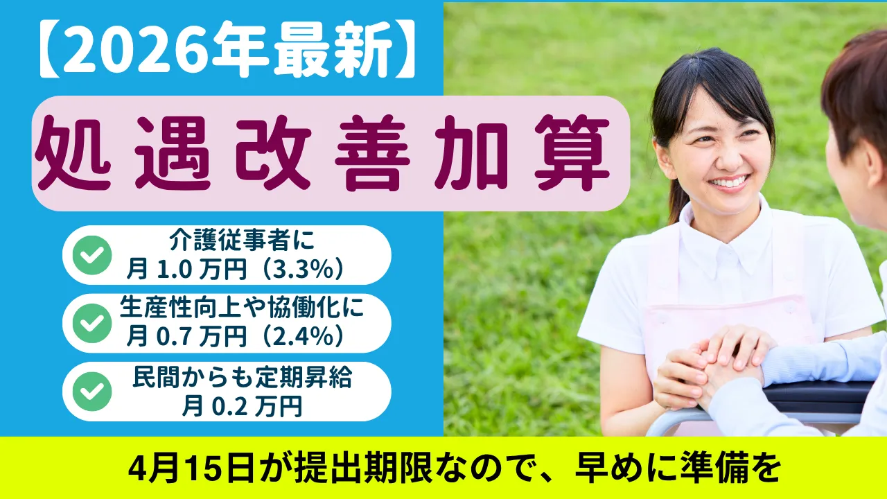 介護職員等処遇改善加算 コラム　サムネイル