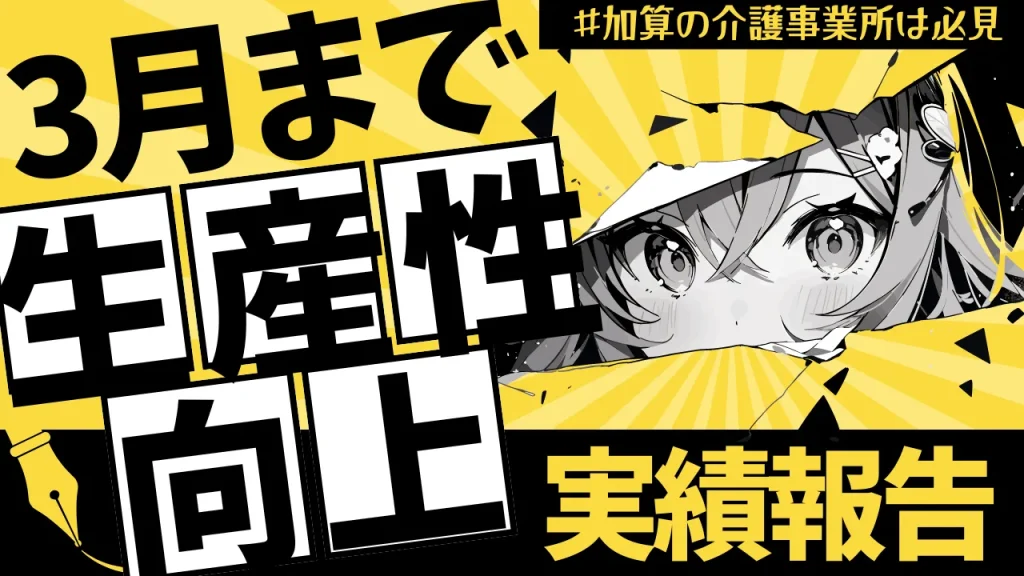 生産性向上の実績報告　サムネイル1