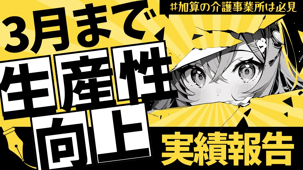 生産性向上の実績報告 サムネイル1