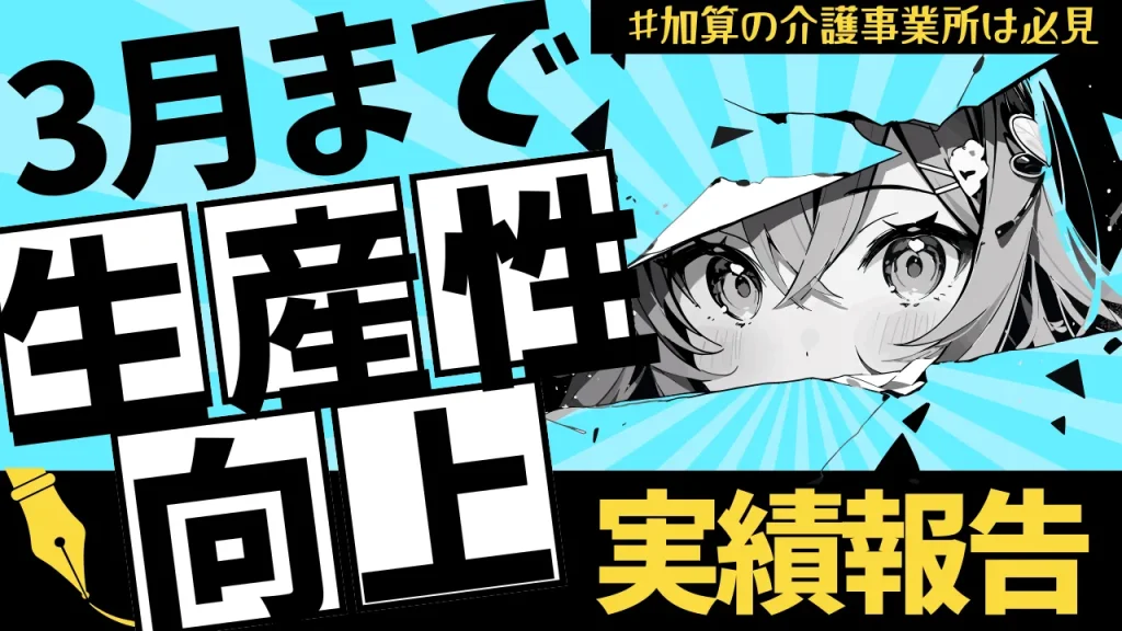 生産性向上の実績報告　サムネイル