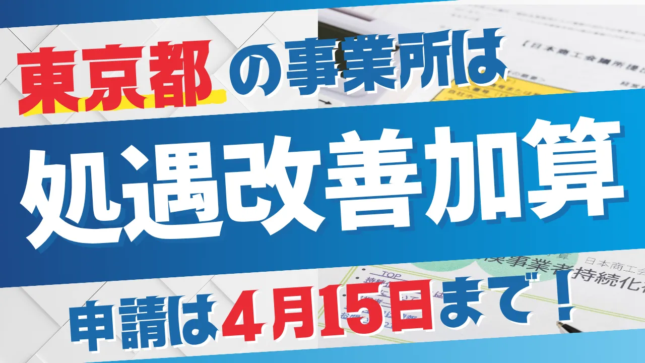 東京都の事業所は処遇改善加算 申請は4月15日まで