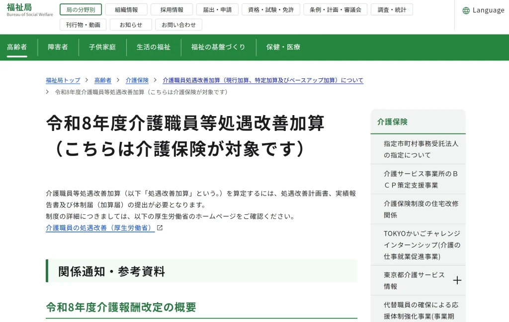東京都 令和8年度介護職員等処遇改善加算