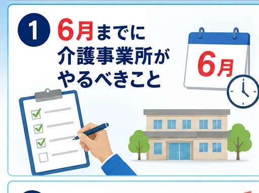 6月までに介護事業所がやるべきこと