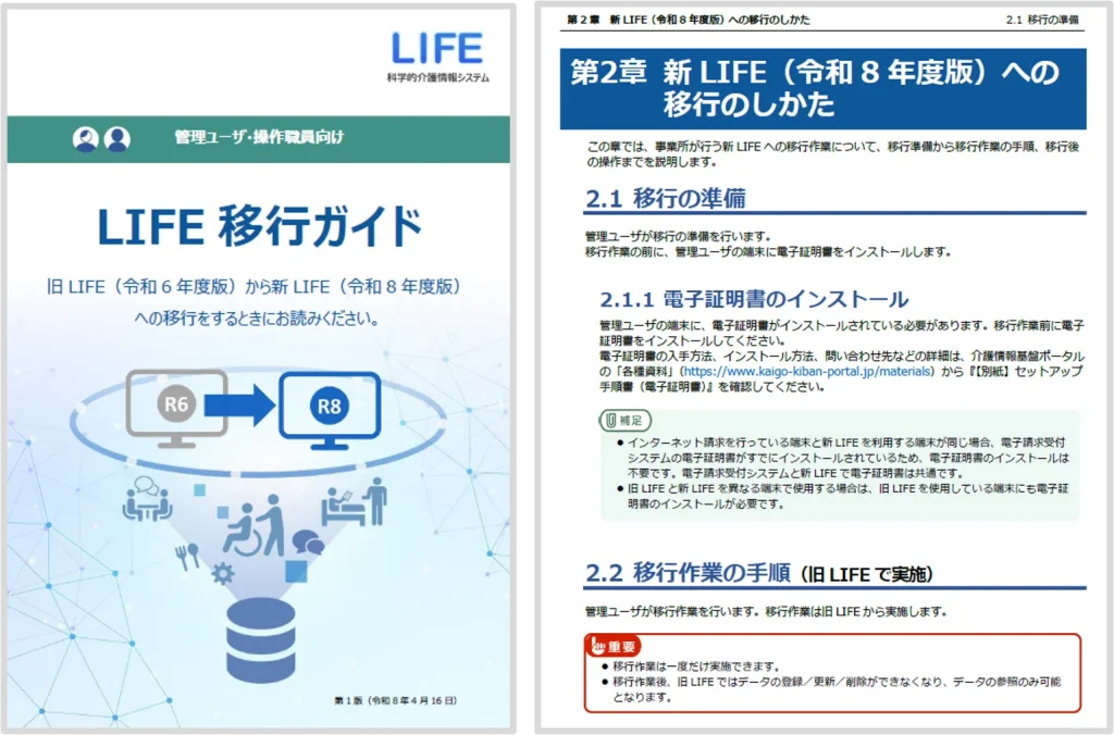 LIFE移行ガイド
