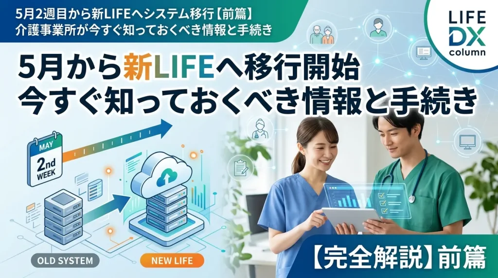 【新LIFE】システム移行　サムネイル前篇