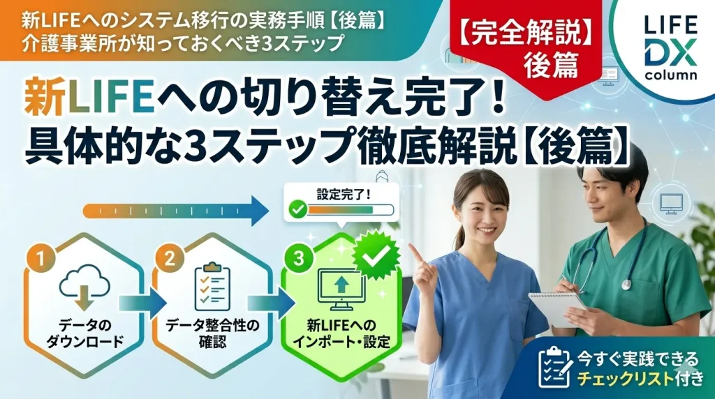 【新LIFE】システム移行　サムネイル後篇