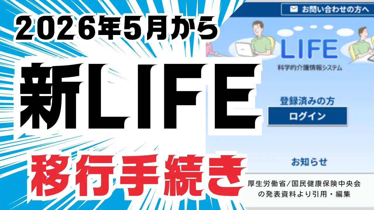 1-47.5月から新LIFEへ移行開始 今すぐ知っておくべき情報と手続き【完全解説】