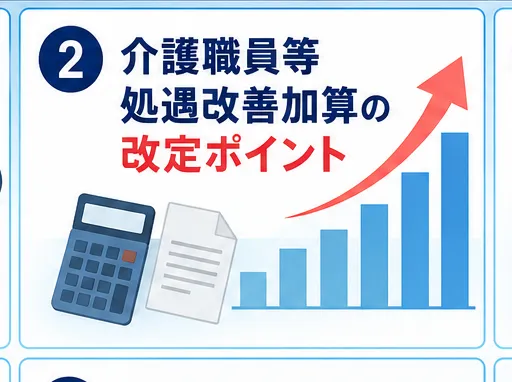 介護職員等処遇改善加算の改定ポイント