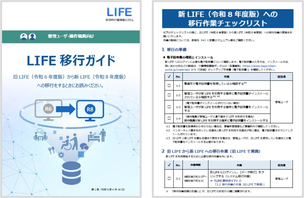 新LIFEへの移行