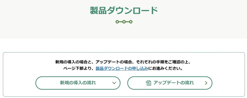 製品ダウンロード