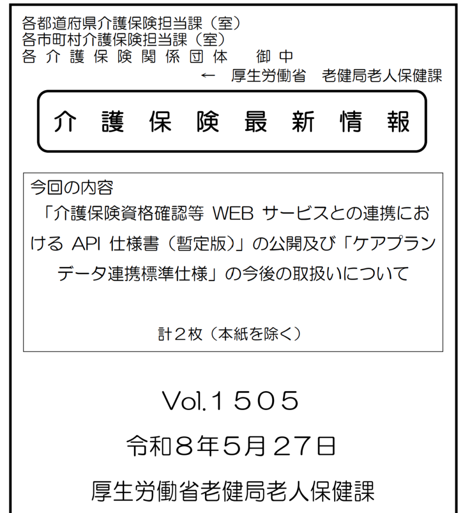 介護保険最新情報
