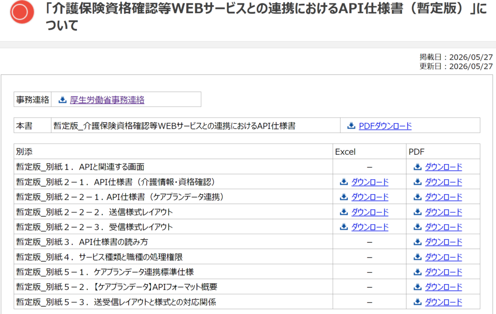介護保険資格確認等WEBサービスとの連携におけるAPI仕様書（暫定版）