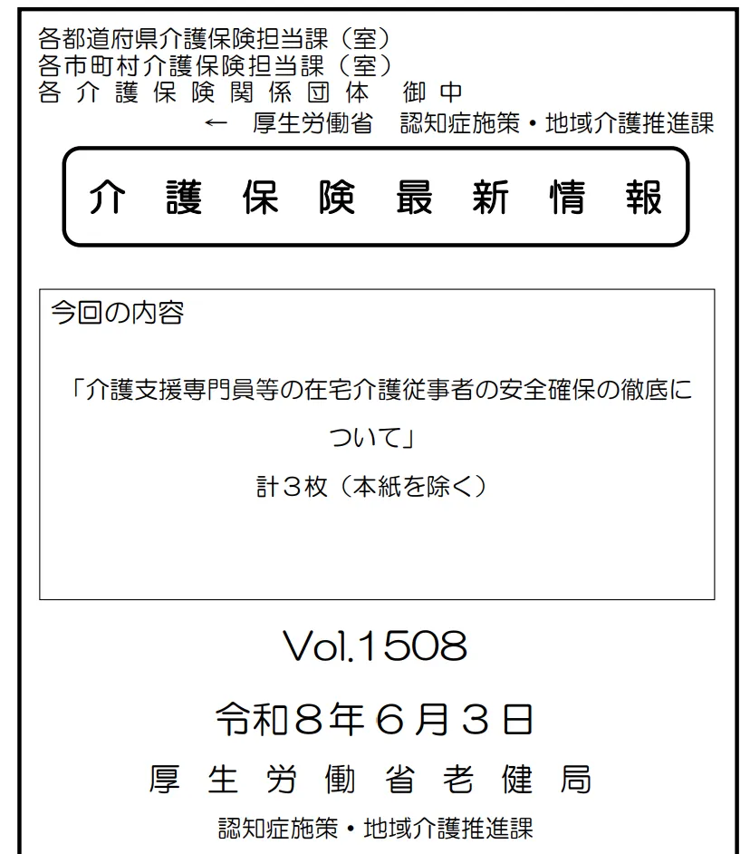 厚生労働省 介護保険最新情報